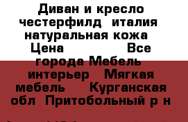 Диван и кресло честерфилд  италия  натуральная кожа › Цена ­ 200 000 - Все города Мебель, интерьер » Мягкая мебель   . Курганская обл.,Притобольный р-н